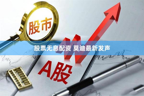 股票无息配资 莫迪最新发声